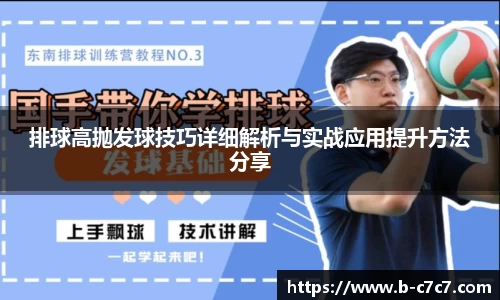 排球高抛发球技巧详细解析与实战应用提升方法分享