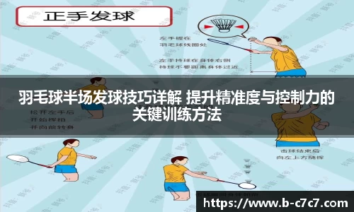 羽毛球半场发球技巧详解 提升精准度与控制力的关键训练方法