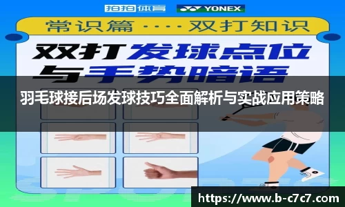 羽毛球接后场发球技巧全面解析与实战应用策略