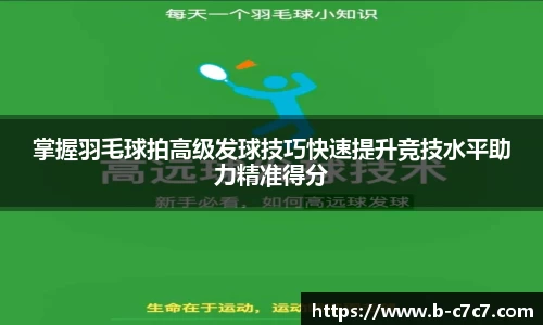 掌握羽毛球拍高级发球技巧快速提升竞技水平助力精准得分