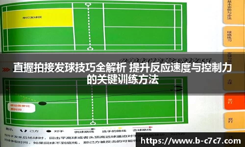 直握拍接发球技巧全解析 提升反应速度与控制力的关键训练方法