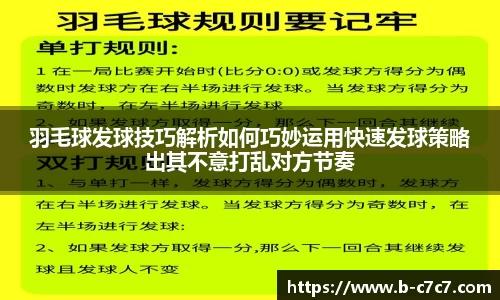 羽毛球发球技巧解析如何巧妙运用快速发球策略出其不意打乱对方节奏