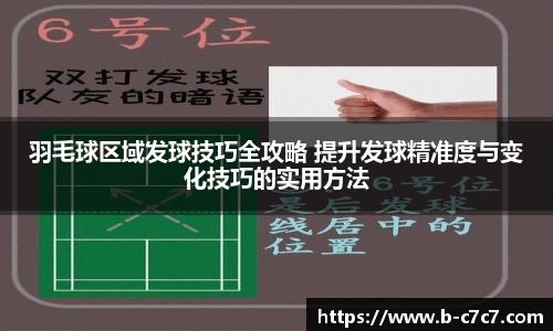 羽毛球区域发球技巧全攻略 提升发球精准度与变化技巧的实用方法