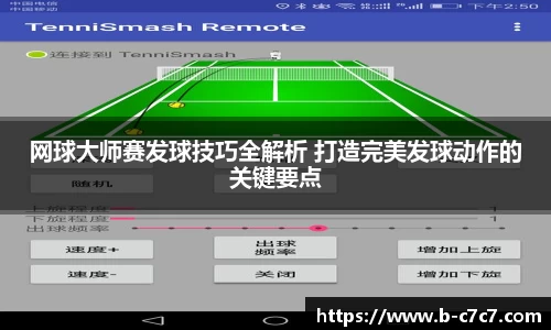 网球大师赛发球技巧全解析 打造完美发球动作的关键要点