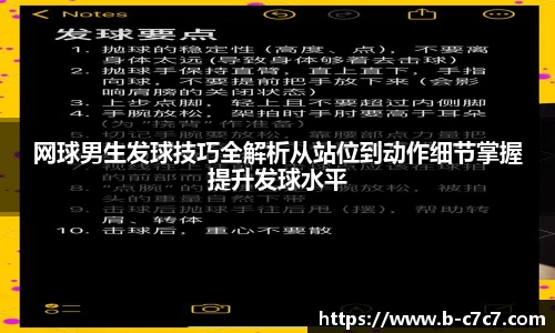 网球男生发球技巧全解析从站位到动作细节掌握提升发球水平